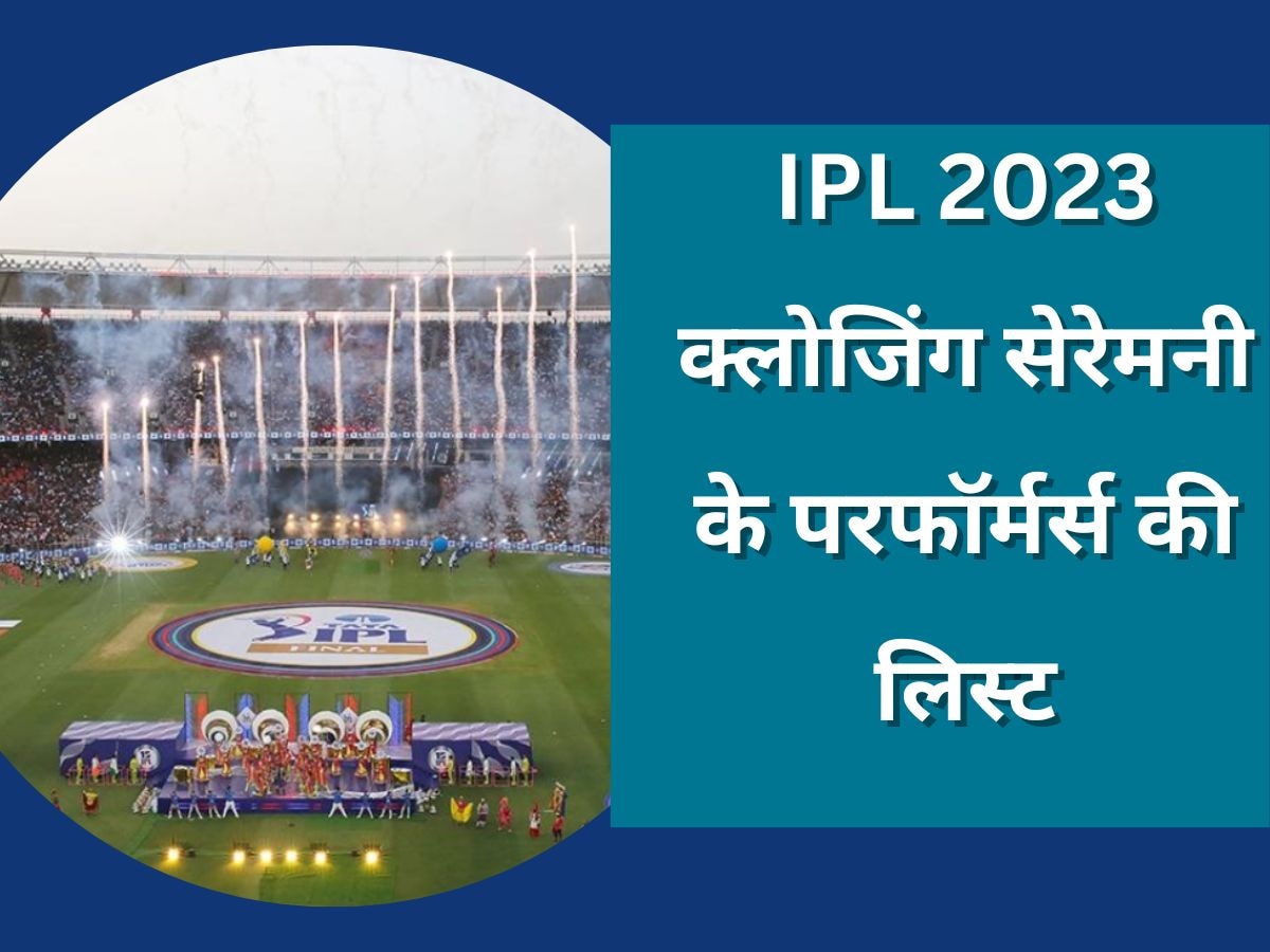 IPL 2023 क्लोजिंग सेरेमनी में लगेगा एंटरटेनमेंट का तड़का, परफॉर्मर्स की लिस्ट आई सामने