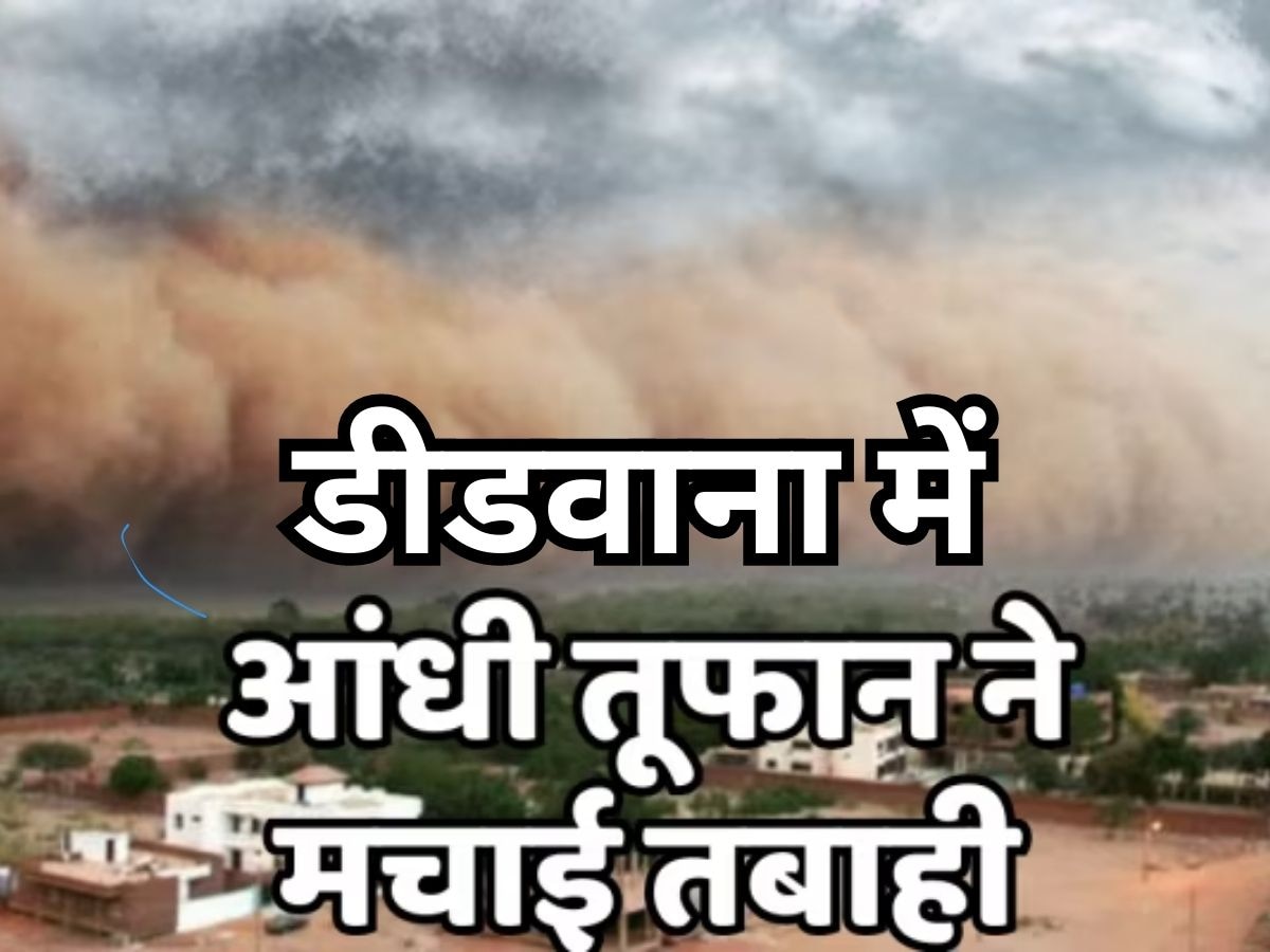 Rajasthan Weather News: डीडवाना में आंधी-तूफान ने मचाई भारी तबाही, दहशत से भर गए लोग