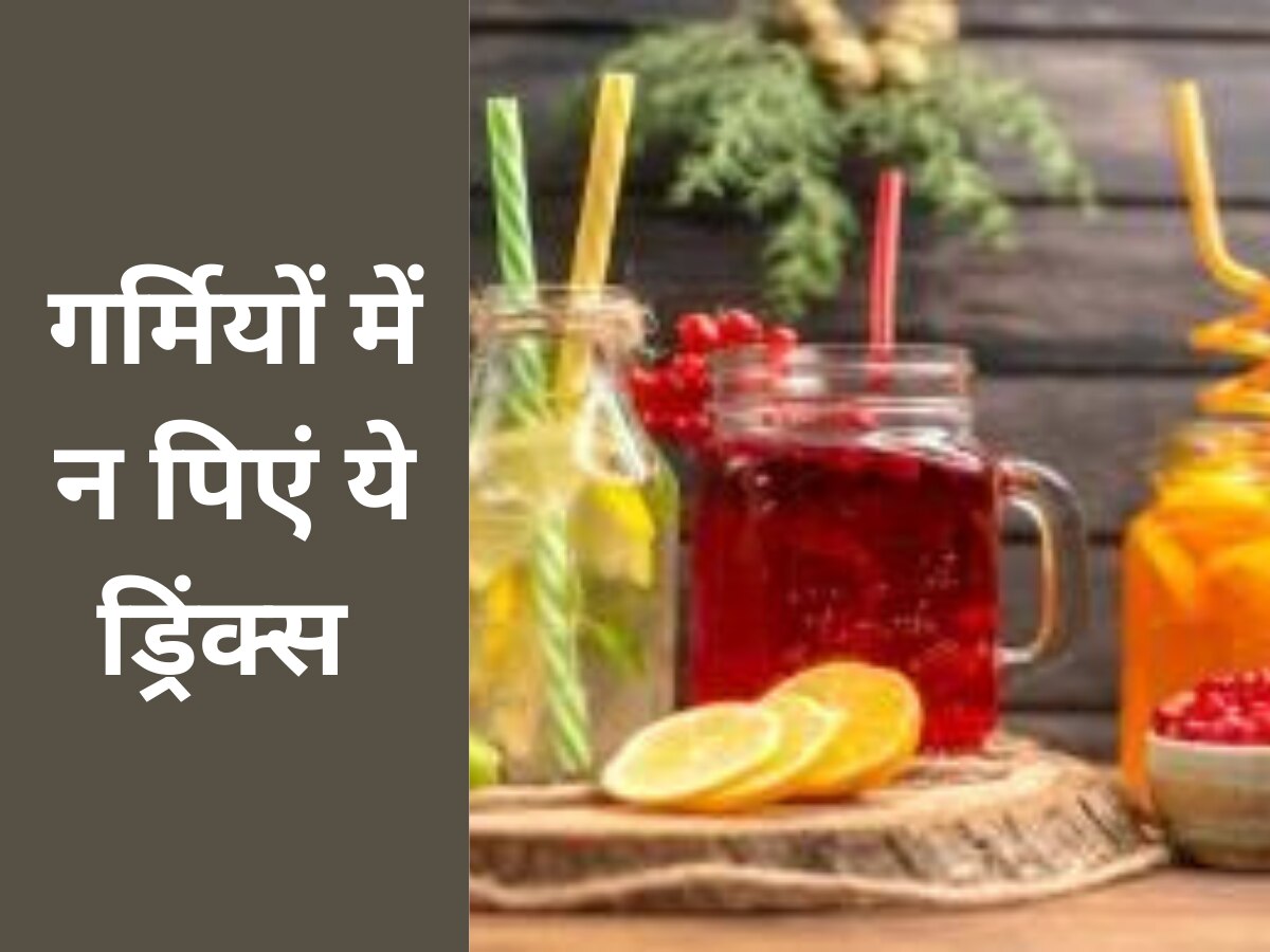 Summer Drink: गर्मियों में इन ड्रिंक्स का न करें सेवन, जाना पड़ सकता है हॉस्पिटल