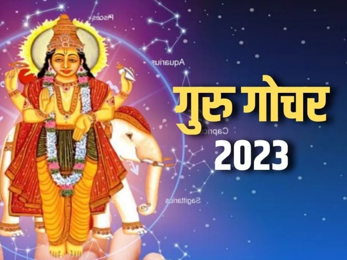 Guru Gochar 2023: साल के अंत तक गुरु इन 4 राशियों की करेंगे चांदी, देंगे इतना कि संभाला नहीं जाएगा