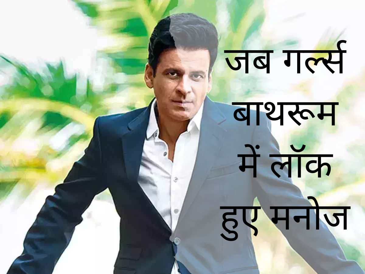 Manoj Bajpayee 1 घंटे तक गर्ल्स बाथरूम में रहे थे बंद, डर के मारे हो गई थी ऐसी हालत Manoj Bajpayee 1 घंटे तक गर्ल्स बाथरूम में रहे थे बंद, डर के मारे हो गई थी ऐसी हालत