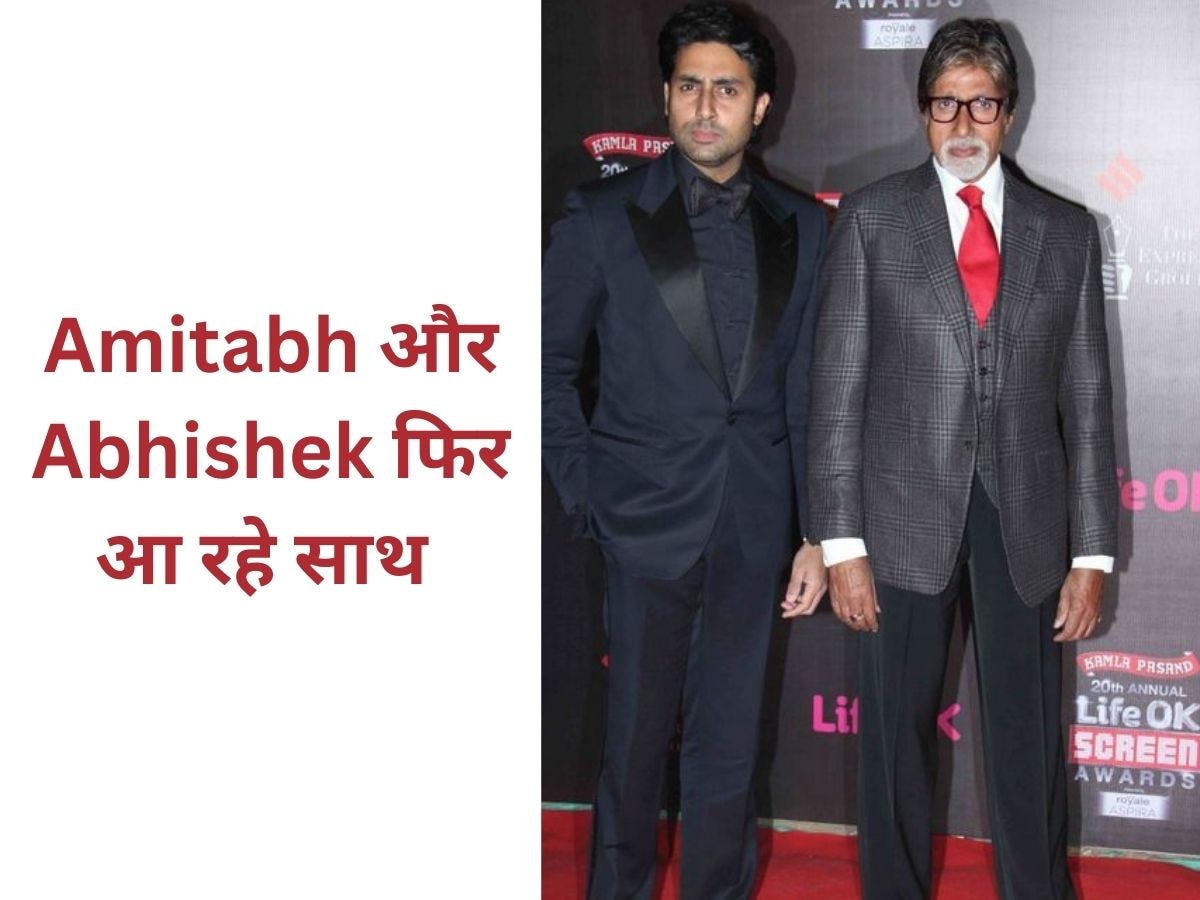 Amitabh Bachchan और Abhishek Bachchan की जोड़ी फिर आ रही साथ, बाप- बेटे की जोड़ी फिर मचाएगी धमाल 