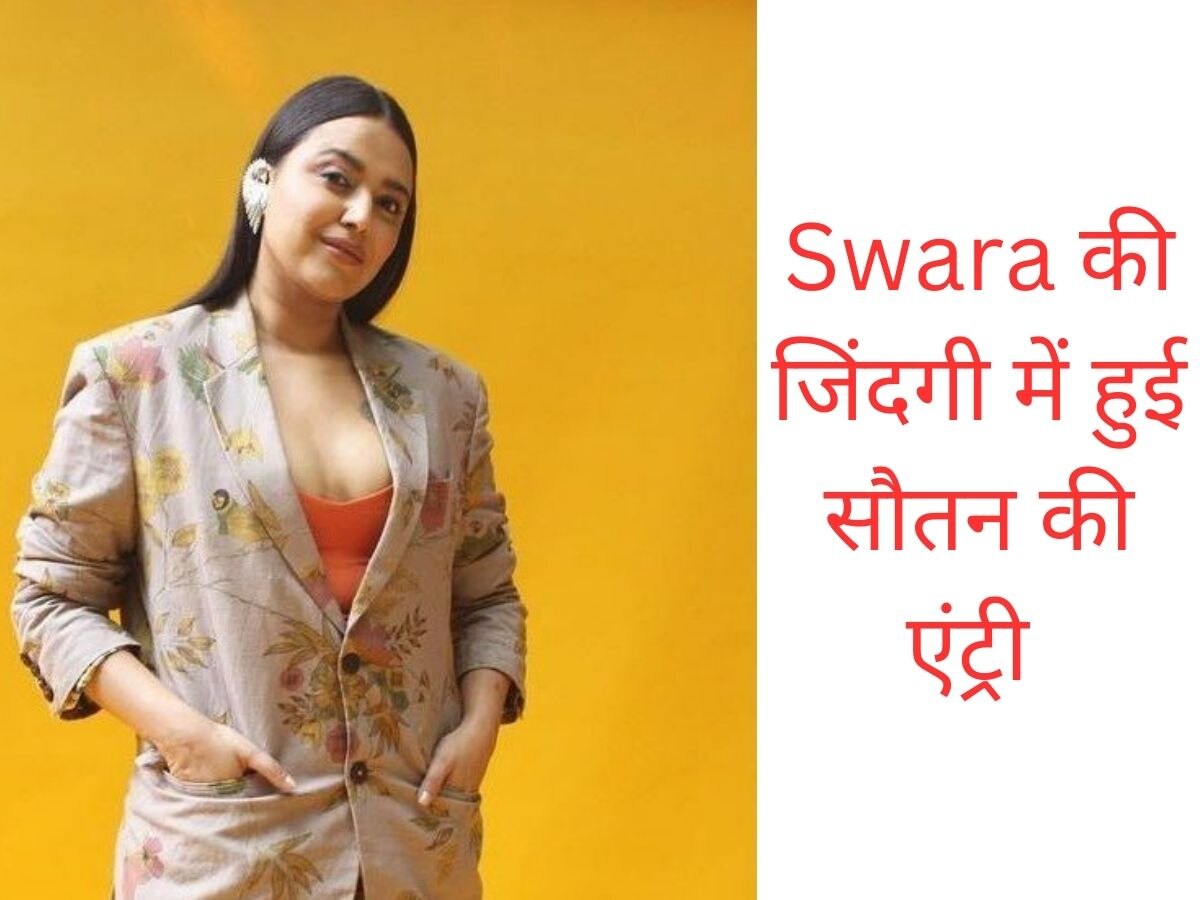 Swara Bhaskar ने शेयर की अपनी सौतन की तस्वीर, लोग बोलें "वाह क्या बीवी है"