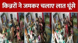 आपस में भिड़े दर्जनों किन्नर, जमकर चले लात घूंसे; मारपीट का वीडियो वायरल