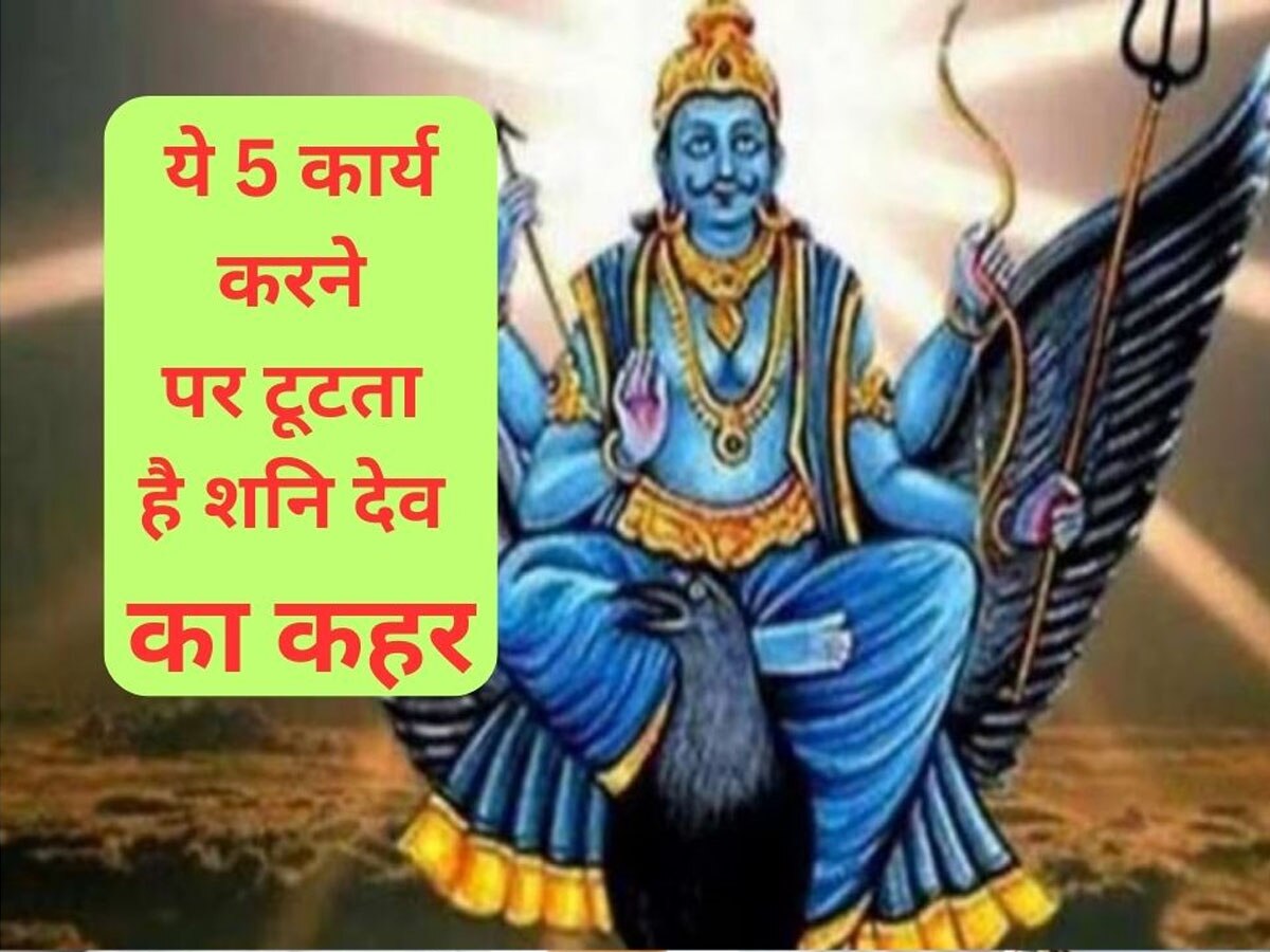 Shani Dev: शनि देव को क्रोध से भर देते हैं ये 5 कार्य, जातक पर फूटता है उनका कहर; आप मत करना ये गलती वरना जिंदगी हो जाएगी बर्बाद 