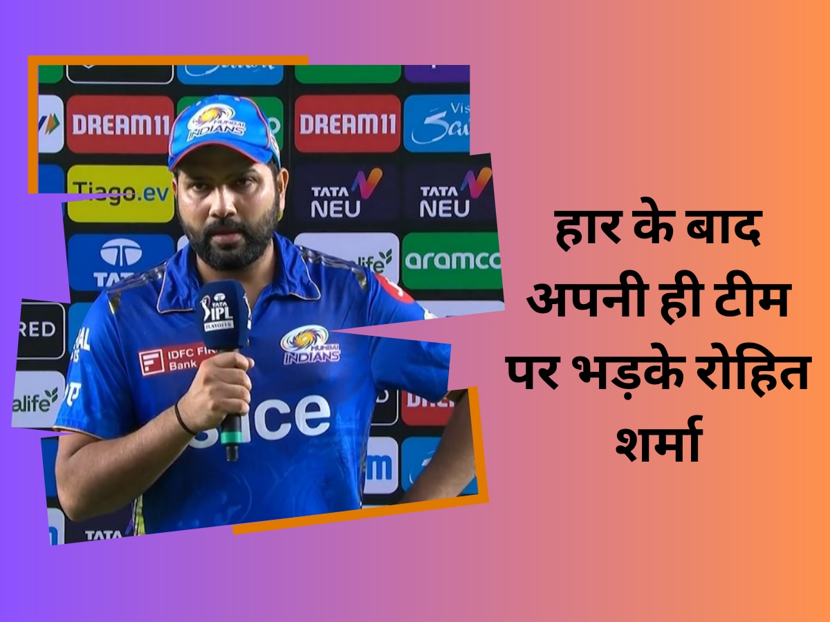 IPL 2023: हार के बाद अपनी ही टीम पर भड़के रोहित शर्मा, इस खिलाड़ी को सरेआम बता दिया सबसे बड़ा गुनहगार