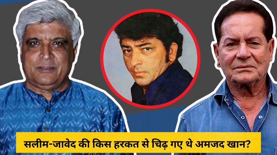 सलीम-जावेद की इस बात से नाराज हो गया था 'गब्बर', दोबारा साथ काम न करने की खा ली कसम! सलीम-जावेद की इस बात से नाराज हो गया था 'गब्बर', दोबारा साथ काम न करने की खा ली कसम!