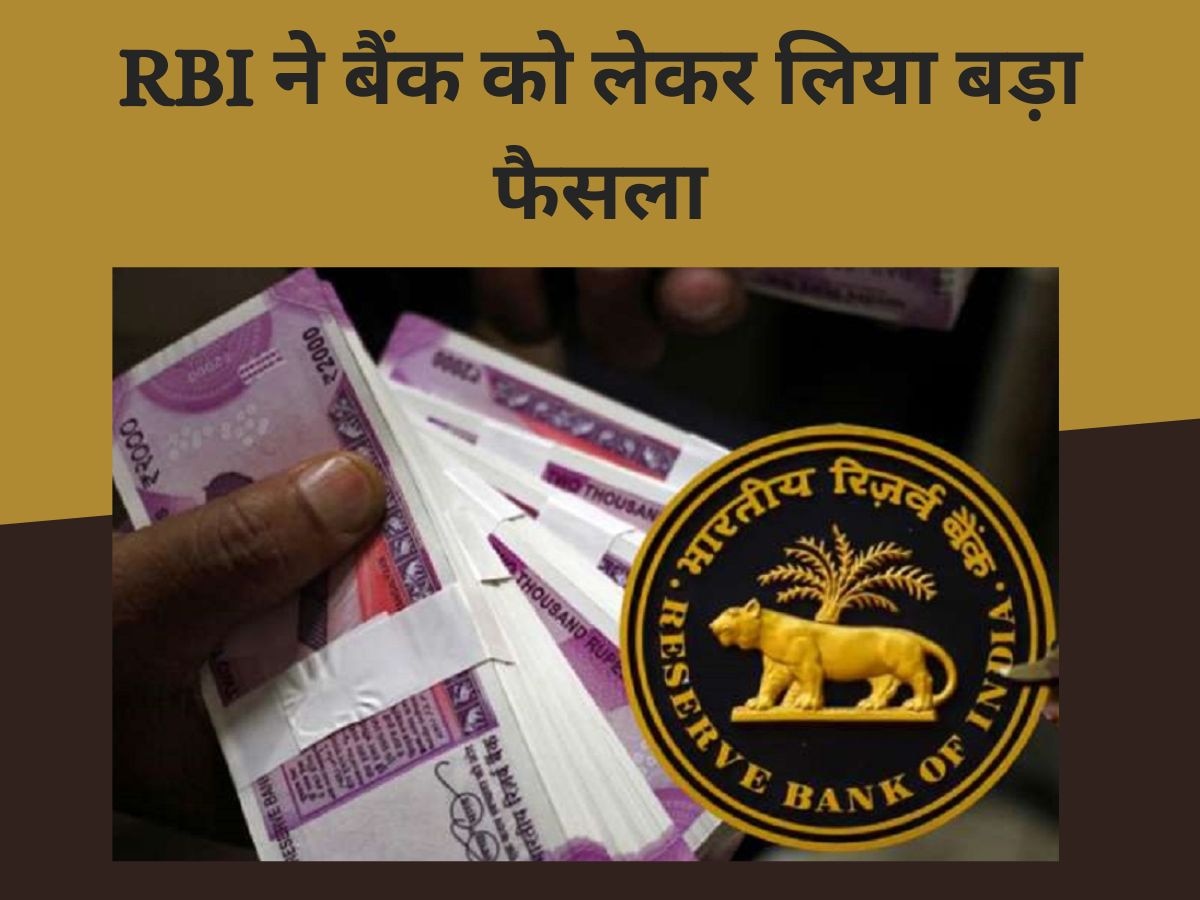 RBI ने बैंक को लेकर लिया बड़ा फैसला, लगा दिया मोटा जुर्माना, लाखों ग्राहकों पर होगा असर!