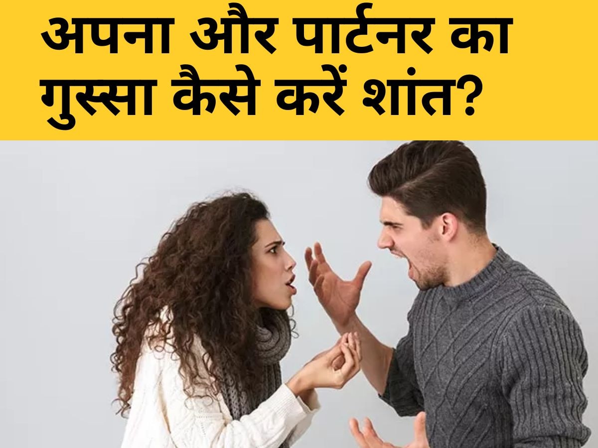 Relationship Mistakes: गुस्से की वजह से पार्टनर से हो गया झगड़ा? इस तरह उनका मूड करें बेहतर