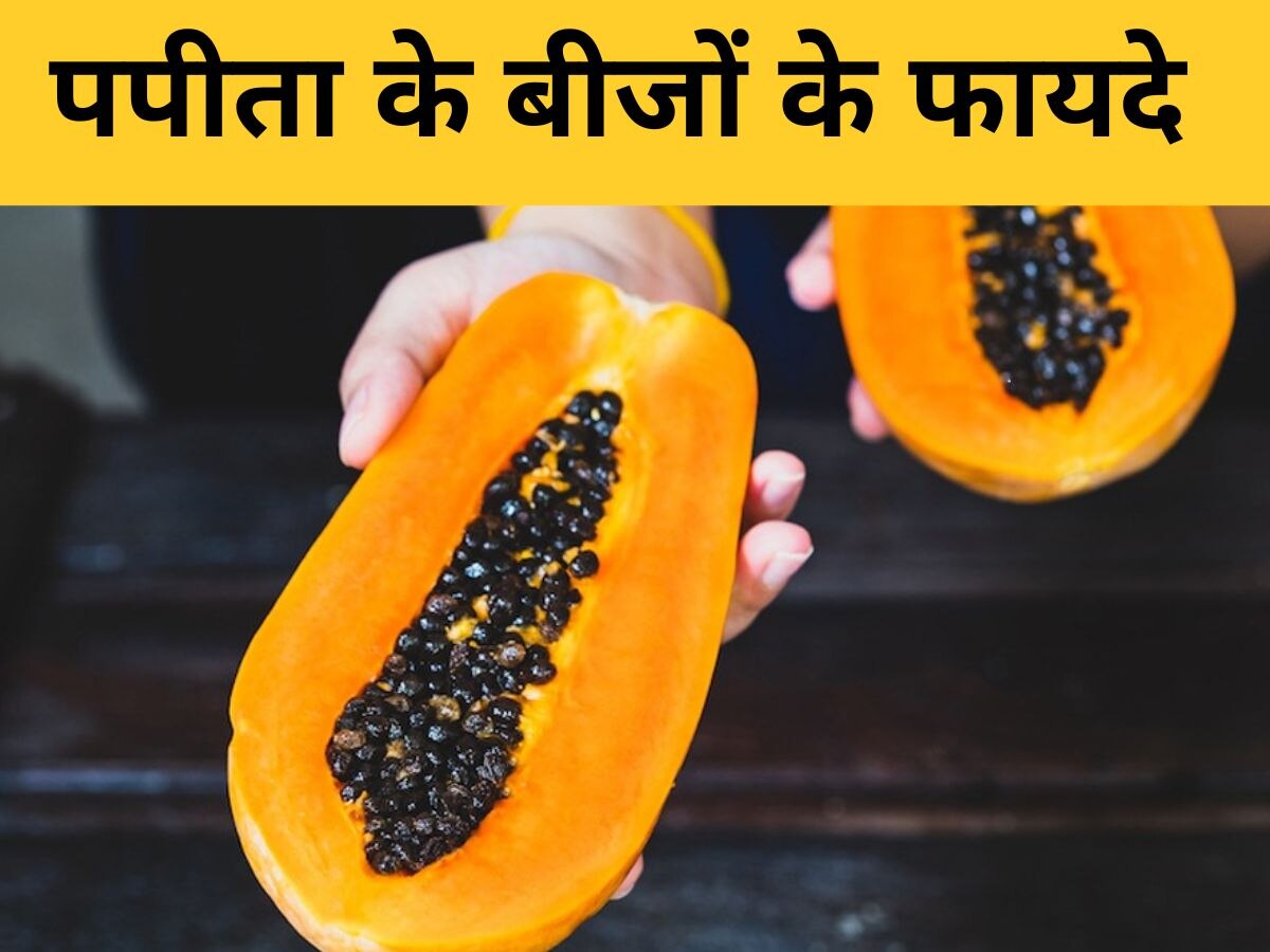 Papaya Seeds: पपीता खाने के बाद आप भी फेंक देते हैं इनके बीज? फायदे जानेंगे तो कभी नहीं करेंगे ऐसा काम