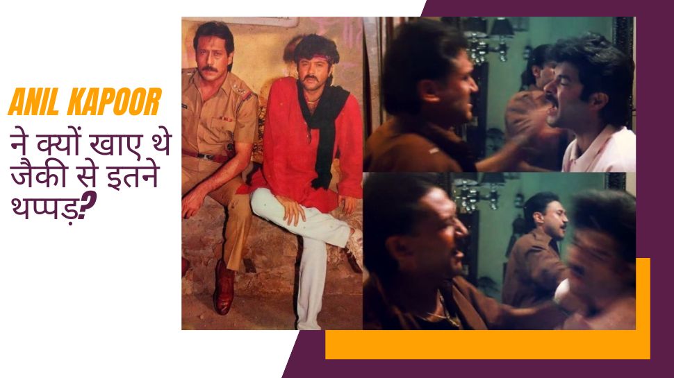 जब सेट पर जैकी श्रॉफ ने Anil Kapoor को जड़ दिए 16-17 थप्पड़, सूज गया एक्टर का मुंह और... जब सेट पर जैकी श्रॉफ ने Anil Kapoor को जड़ दिए 16-17 थप्पड़, सूज गया एक्टर का मुंह और...