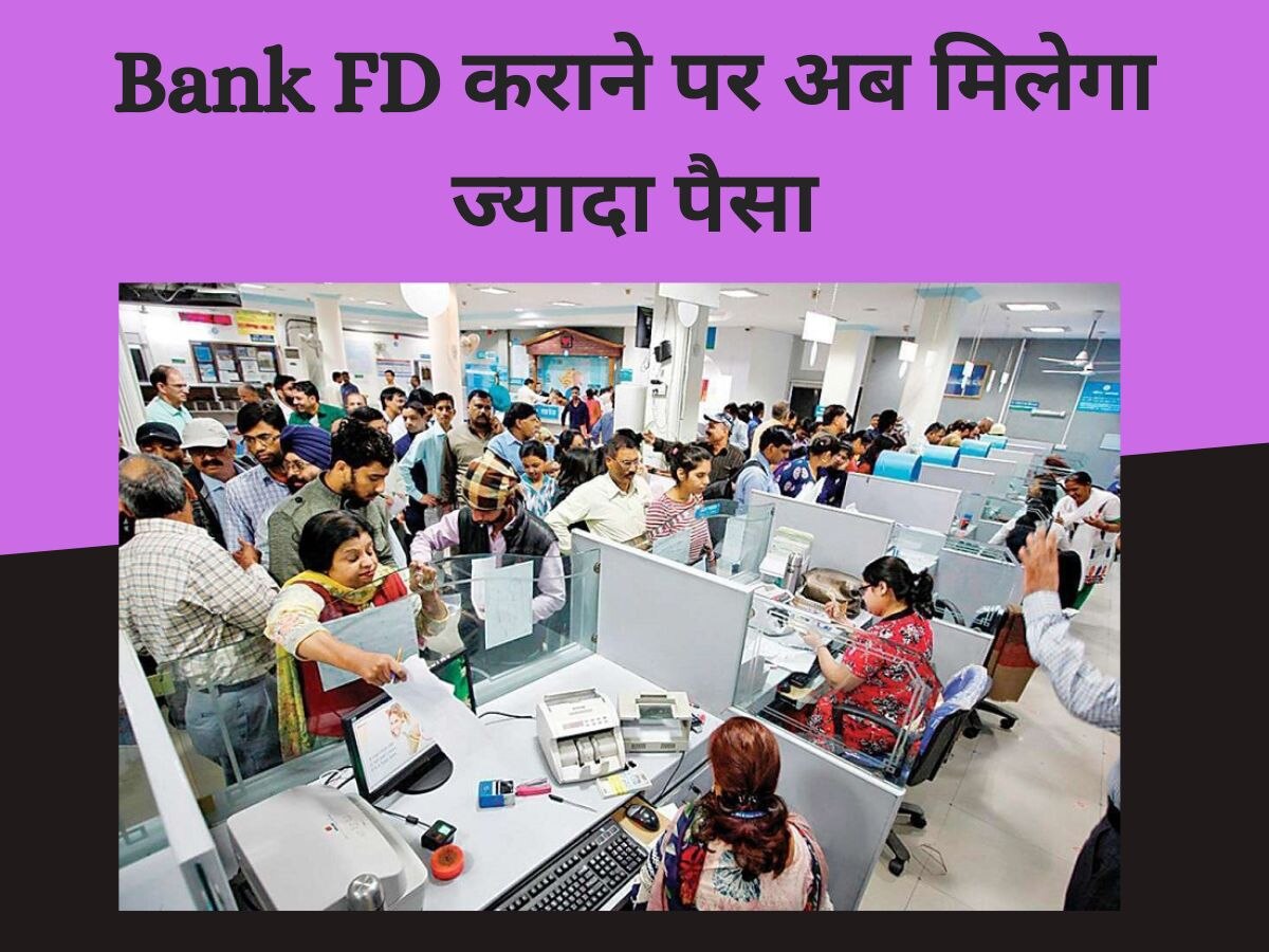 Bank FD: बैंक में एफडी कराने वालों को अब मिलेगा ज्यादा पैसा, सुनकर खुश हुए ग्राहक