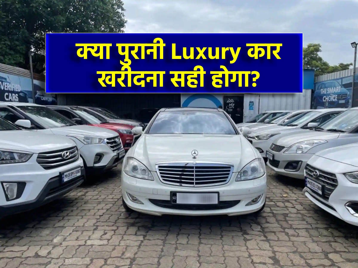 5-6 लाख रुपये में सेकेंड हैंड Luxury Car! स्कोडा खरीदें या Audi-Mercedes? एक्सपर्ट का जवाब