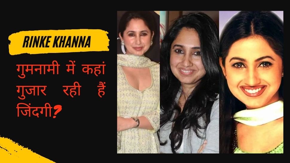 फिल्मों में फ्लॉप रही Rajesh Khanna की छोटी बेटी, बॉलीवुड छोड़ अब रहती है यहां! फिल्मों में फ्लॉप रही Rajesh Khanna की छोटी बेटी, बॉलीवुड छोड़ अब रहती है यहां!