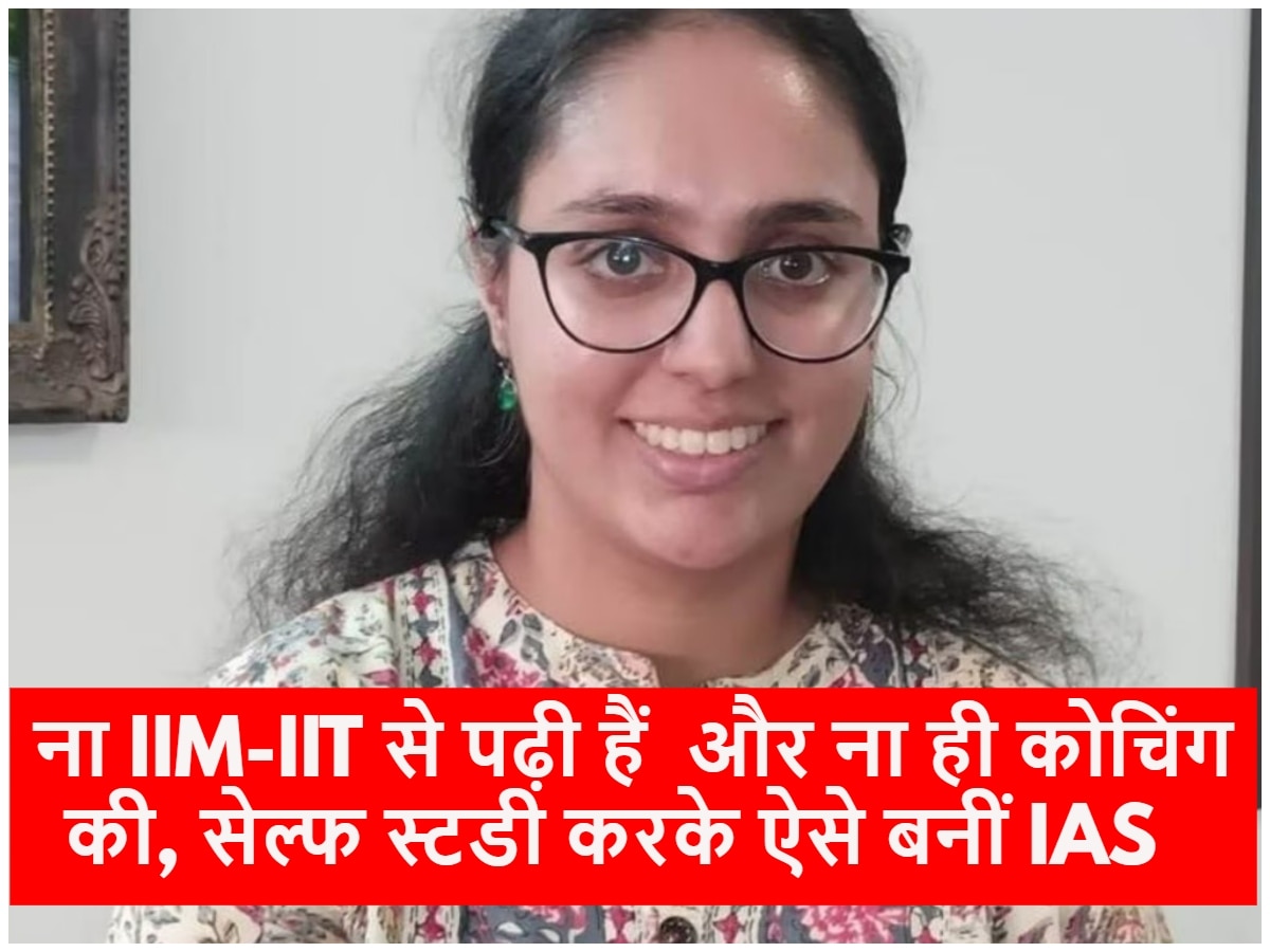 UPSC: ना IIM-IIT से पढ़ी हैं  और ना ही कोचिंग की, सेल्फ स्टडी करके ऐसे बनीं IAS