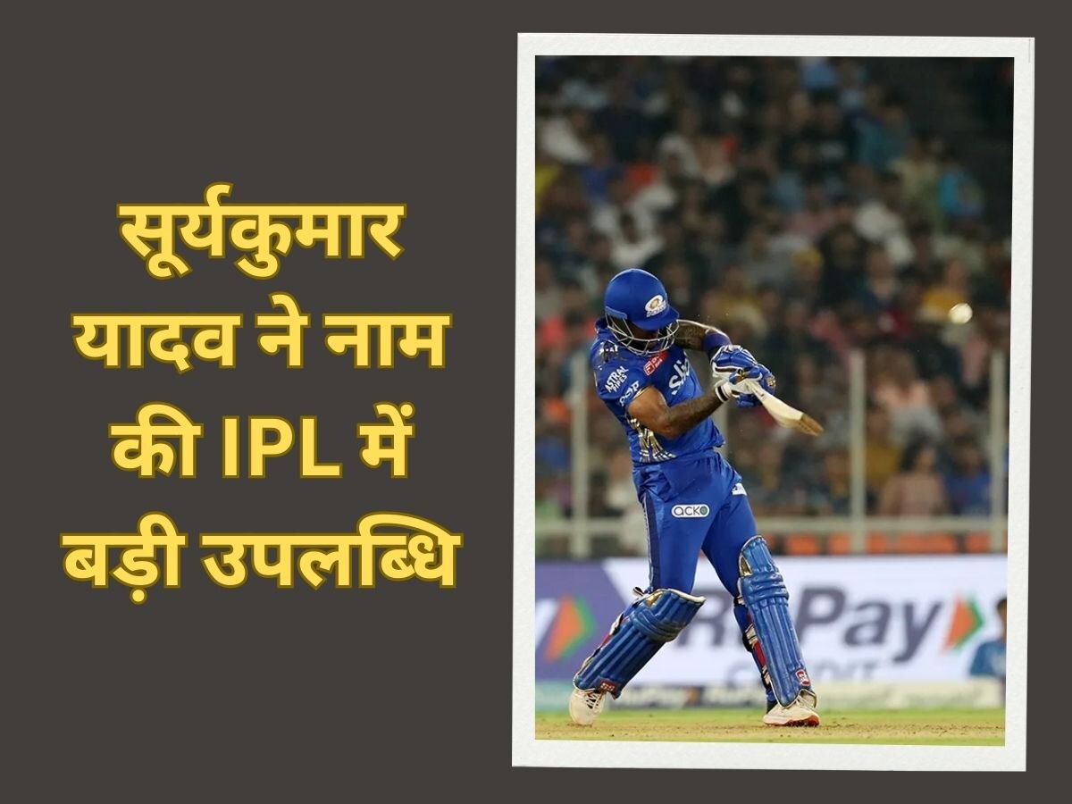 IPL 2023: सूर्यकुमार ने IPL में नाम किया ये कीर्तिमान, टूटते-टूटते रह गया सचिन तेंदुलकर का बड़ा रिकॉर्ड