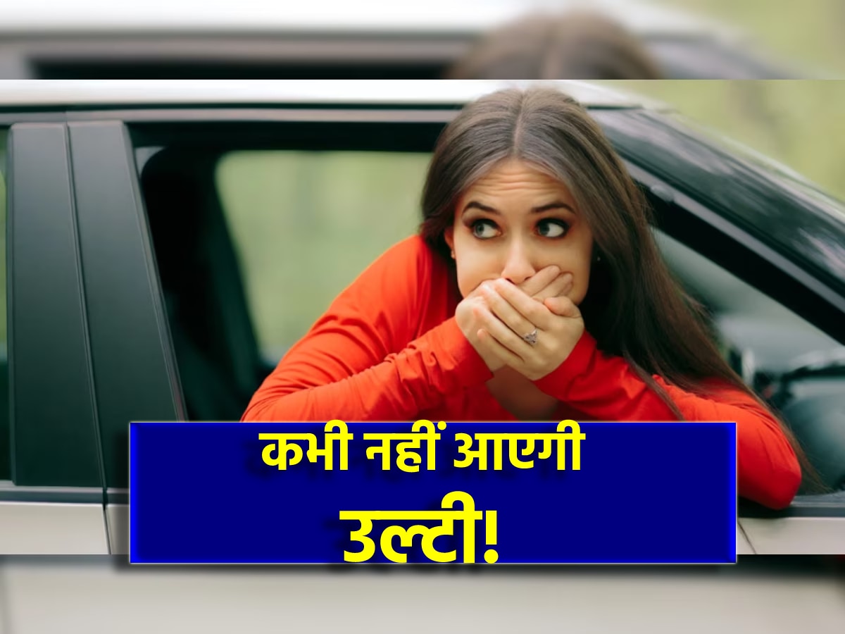 Car Tips: कार में बैठकर कभी नहीं आएगी उल्टी! इस ट्रिक से मजे में कटेगा सफर