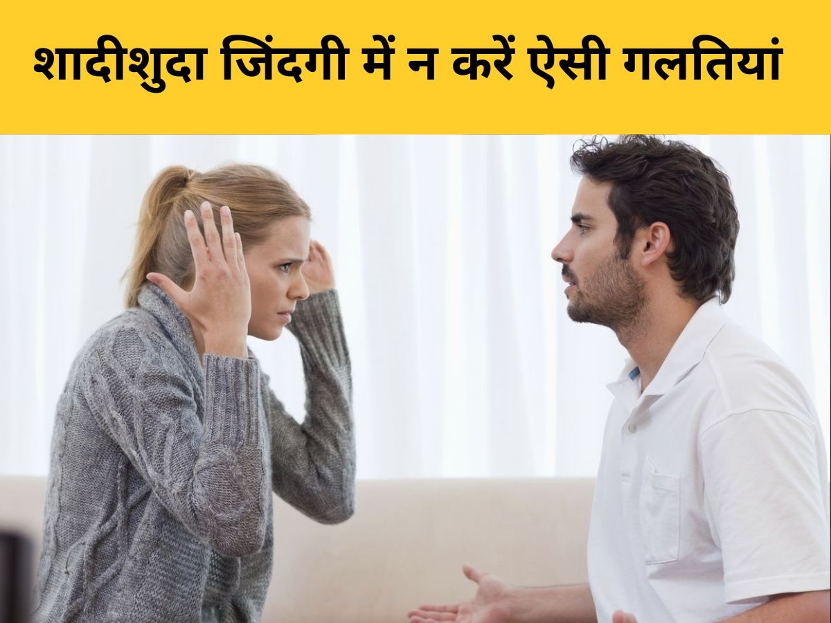 Married Life में कहीं आप भी तो नहीं कर रहे ऐसी गलती? रिश्ते में आ सकती है दरार