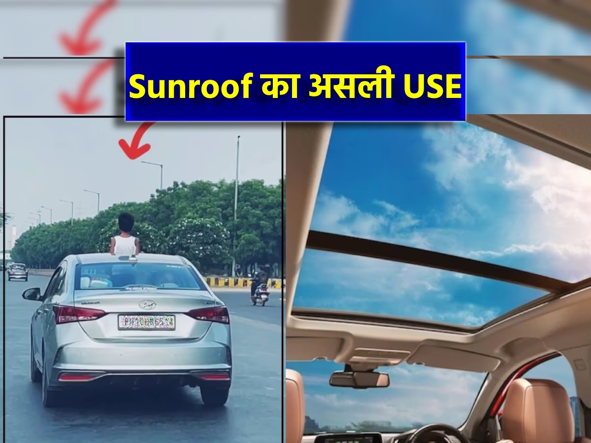 Sunroof का सही इस्तेमाल 99% लोग नहीं जानते, चलती कार से बाहर निकलने के लिए नहीं होती