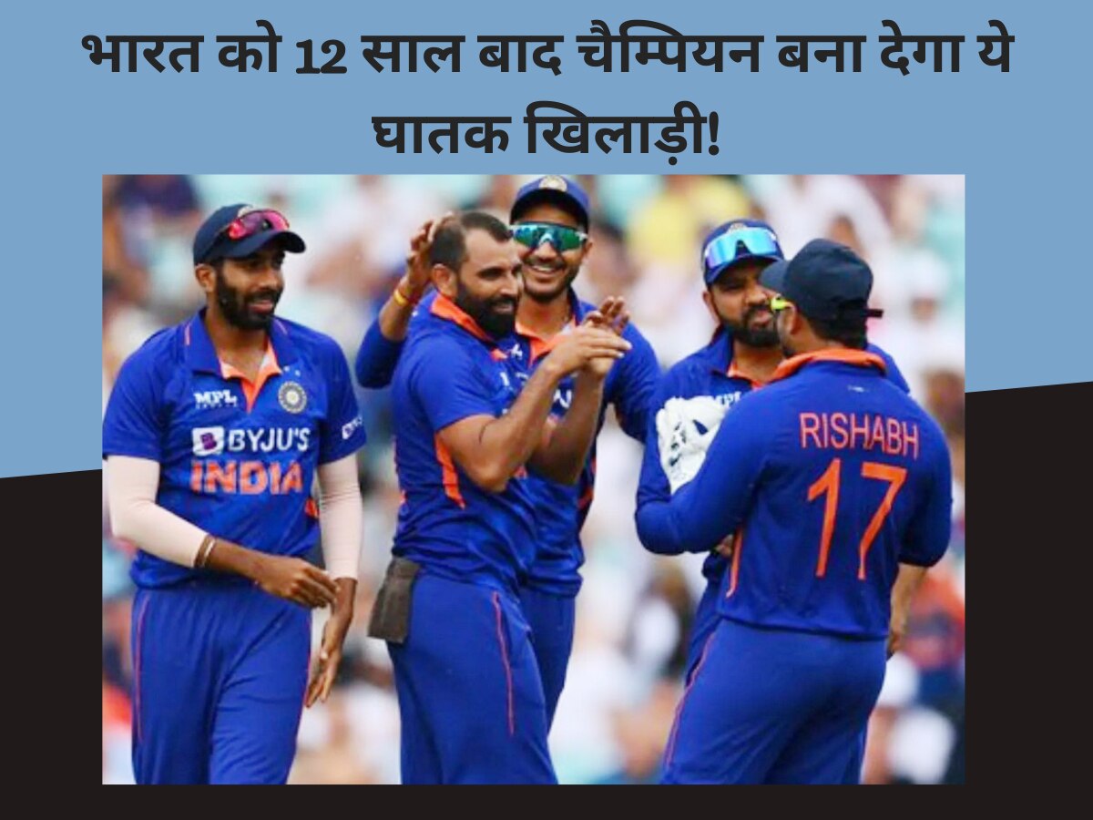 Team India: टीम इंडिया के इस घातक क्रिकेटर की वर्ल्ड कप में जगह पक्की, भारत को 12 साल बाद बना देगा वर्ल्ड चैम्पियन!