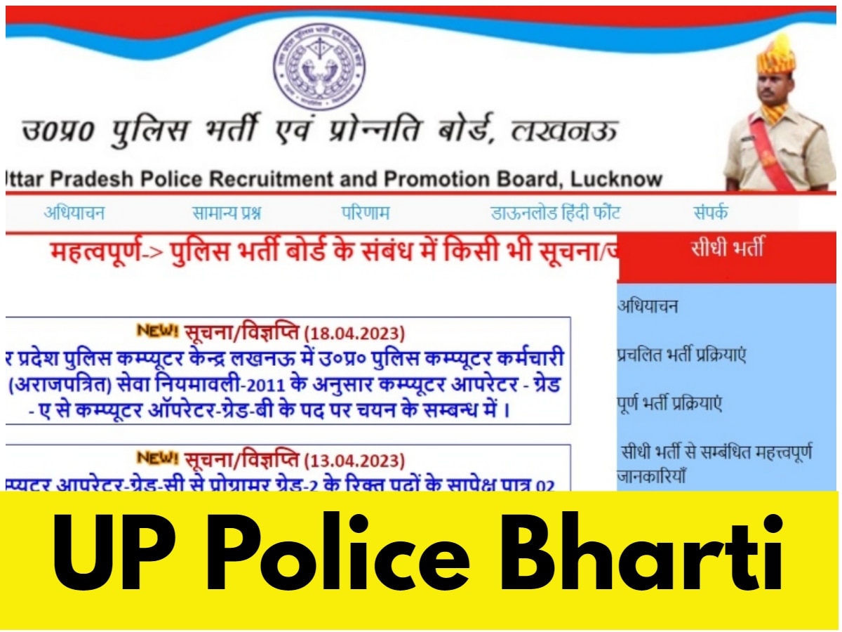 UP Police Recrutment 2023: यूपी पुलिस में सरकारी नौकरी, जानिए क्या हैं योग्यता