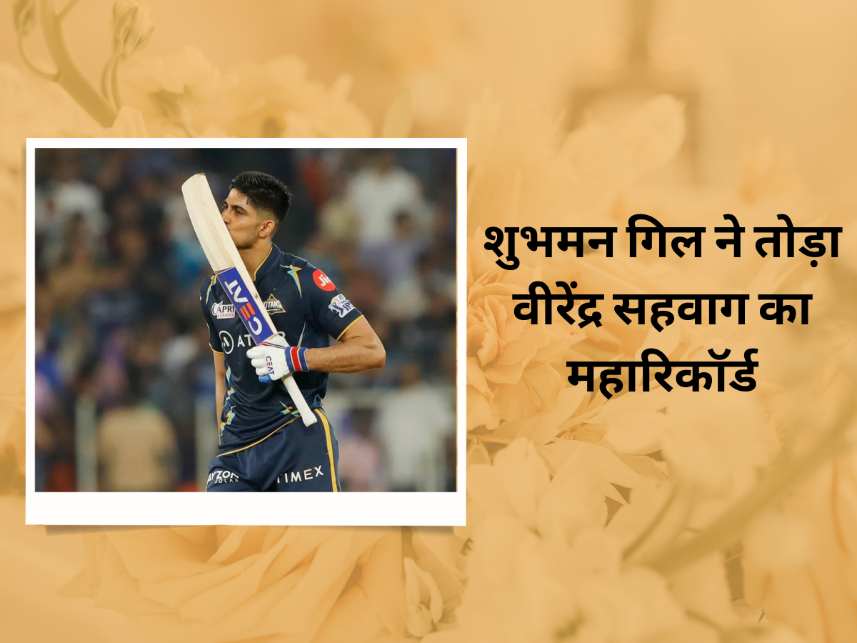 IPL 2023: शुभमन गिल ने तोड़ा वीरेंद्र सहवाग का महारिकॉर्ड, ऐसा करने वाले बने दुनिया के पहले बल्लेबाज IPL 2023: शुभमन गिल ने तोड़ा वीरेंद्र सहवाग का महारिकॉर्ड, ऐसा करने वाले बने दुनिया के पहले बल्लेबाज