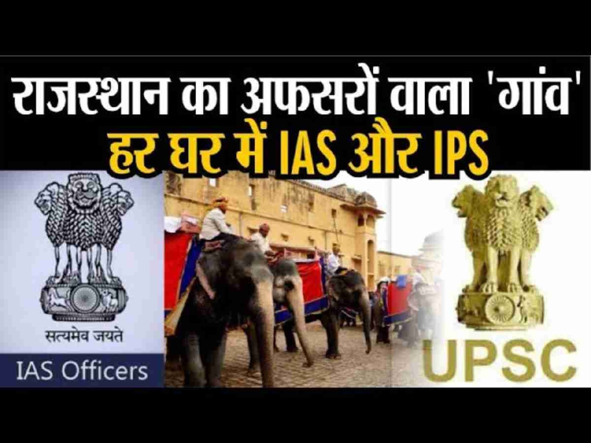राजस्थान वो गांव जिसने दिए 150 से भी ज्यादा IAS-IPS अफसर, विधायक-सांसद भी दिए