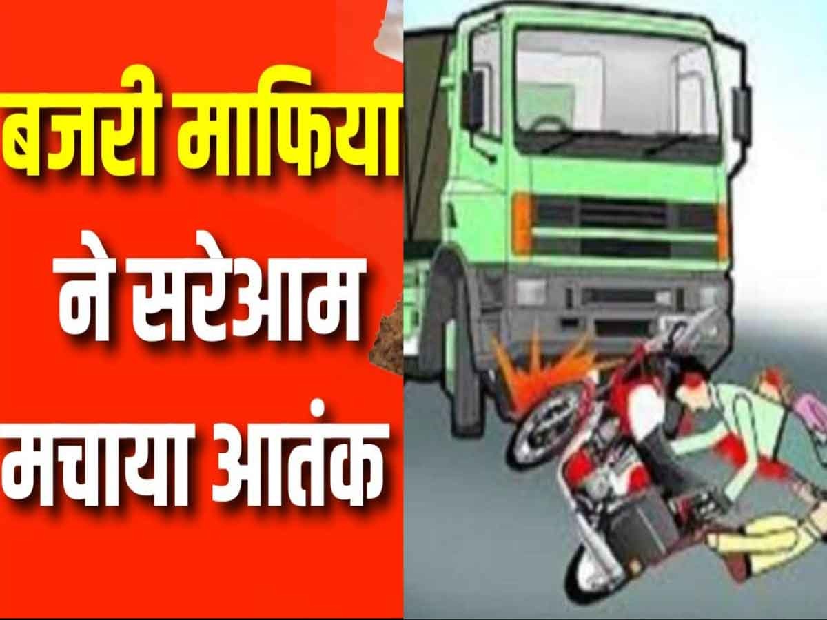 Dholpur news: बजरी माफिया ने जनता का जीना किया दुशवार, ट्रैक्टर ट्रॉली से बाइक सवार दंपत्ति को रौंदा