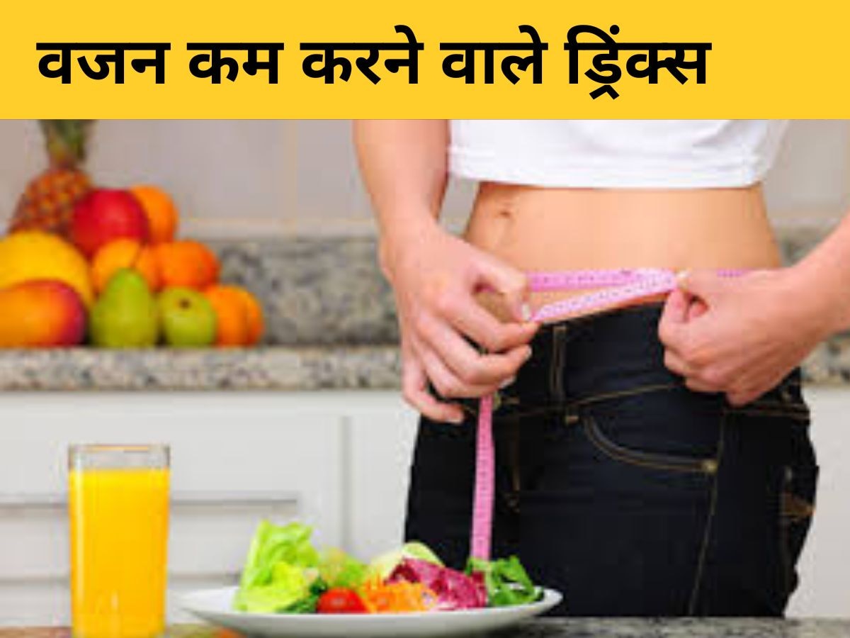 Weight Loss Drinks: इन ड्रिंक्स को खाली पेट पीने से अंदर होगा पेट, लोग कहेंगे, 'कितना Slim है ये'