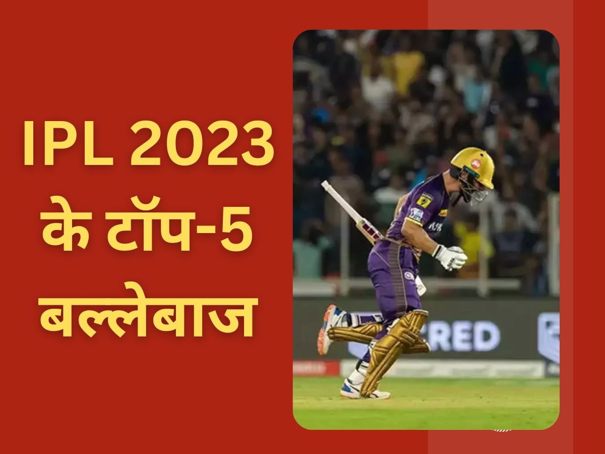 IPL: आईपीएल 2023 के टॉप-5 बल्लेबाजों में कोहली-गिल का नहीं नाम, इस दिग्गज ने अचानक दिया सबको 'शॉक'