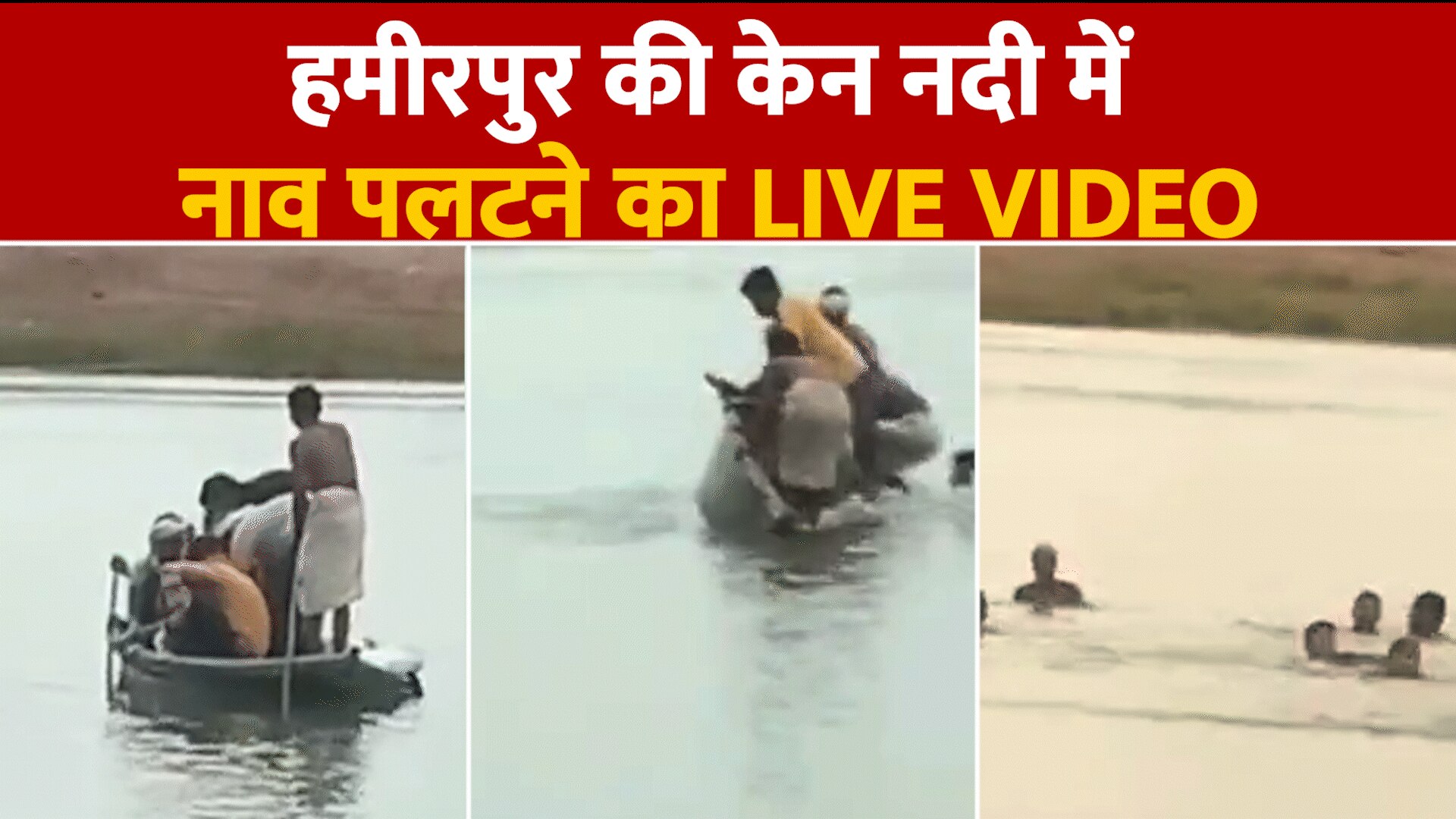 Hamirpur boat overturned in ken river several people fell in rives