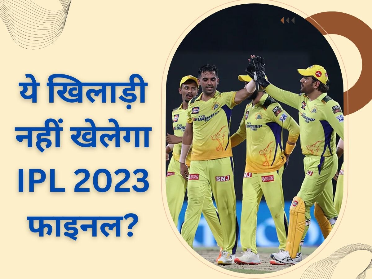 IPL 2023: पूरे आईपीएल सीजन में CSK पर बोझ बना करोड़ों का ये खिलाड़ी, फाइनल में धोनी नहीं देंगे मौका!