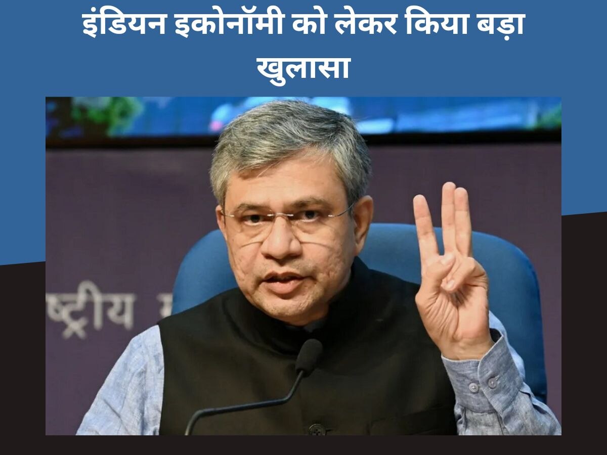 Indian Economy को लेकर अश्विनी वैष्णव ने कही ये बात - 2 साल में बनेगी चौथी सबसे बड़ी अर्थव्यवस्था