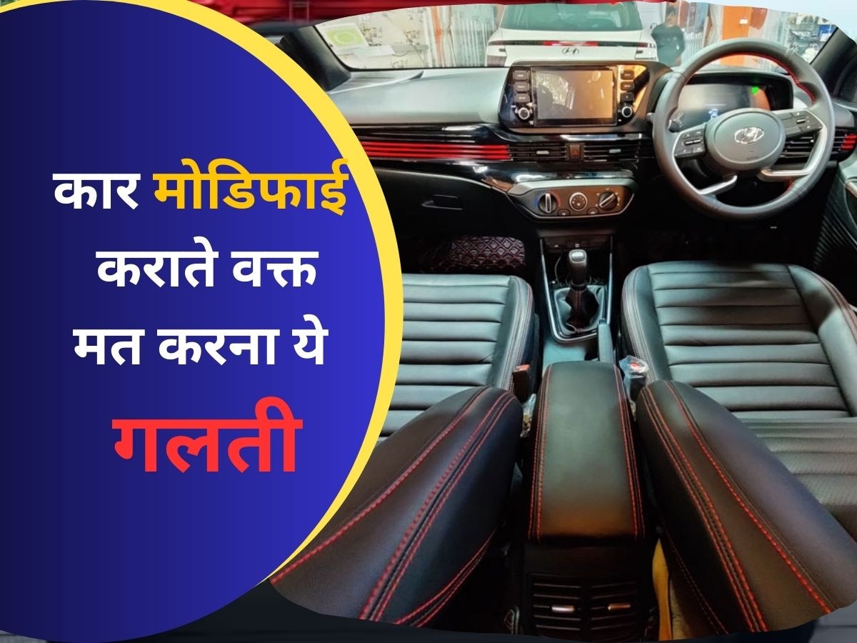 Car modification Always Avoid These five accessories Car में गलती से