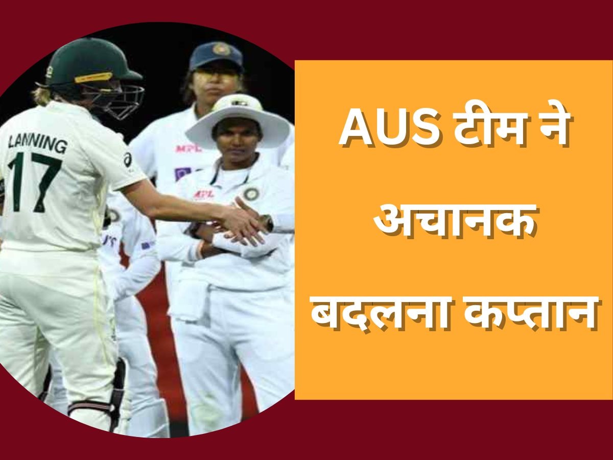 Australia: ऑस्ट्रेलियाई टीम को अचानक बदलना पड़ा कप्तान, अहम टेस्ट से पहले सामने आई ये बुरी खबर 