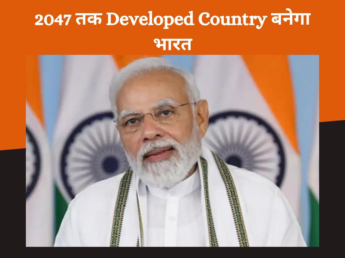 PM Modi: भारत को Developed Country बनाएंगे पीएम मोदी, 2047 तक का है लक्ष्य