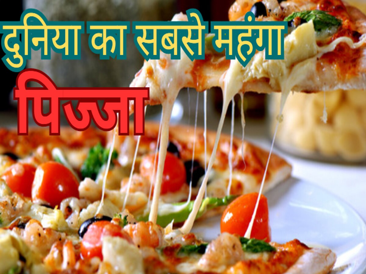 World Costliest Pizza: दुनिया के सबसे महंगे पिज्जा की कीमत में आ जाएगी चमचमाती लग्जरी कार, दाम सुनकर उड़ जाएगा होश