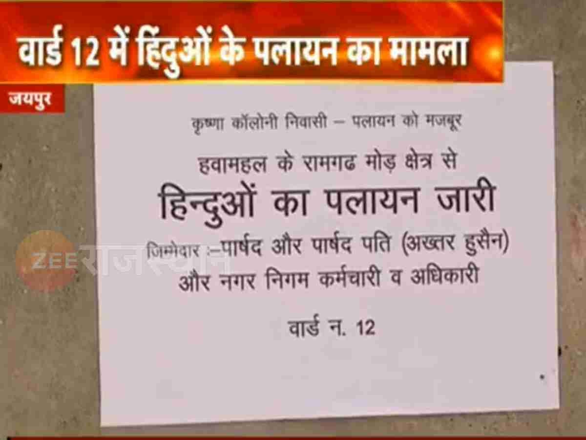 जयपुर के एक और कॉलोनी में हिंदुओं के पलायन के पोस्टर, प्रशासन के फुले हाथ-पांव