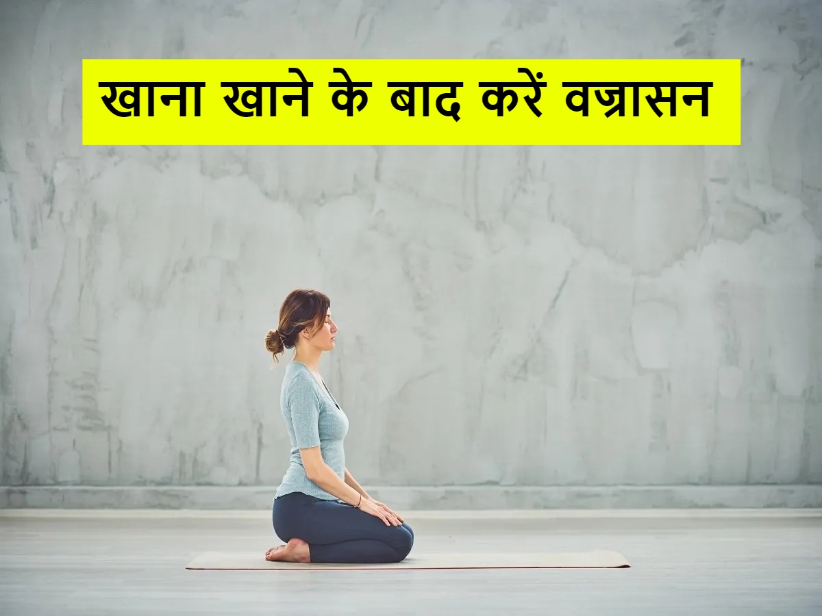 Yogasana After Meal: खाना खाकर थोड़ी देर इस मुद्रा में बैठें...एसिडिटी और गैस की नहीं होगी प्रॉब्लम Yogasana After Meal: खाना खाकर थोड़ी देर इस मुद्रा में बैठें...एसिडिटी और गैस की नहीं होगी प्रॉब्लम