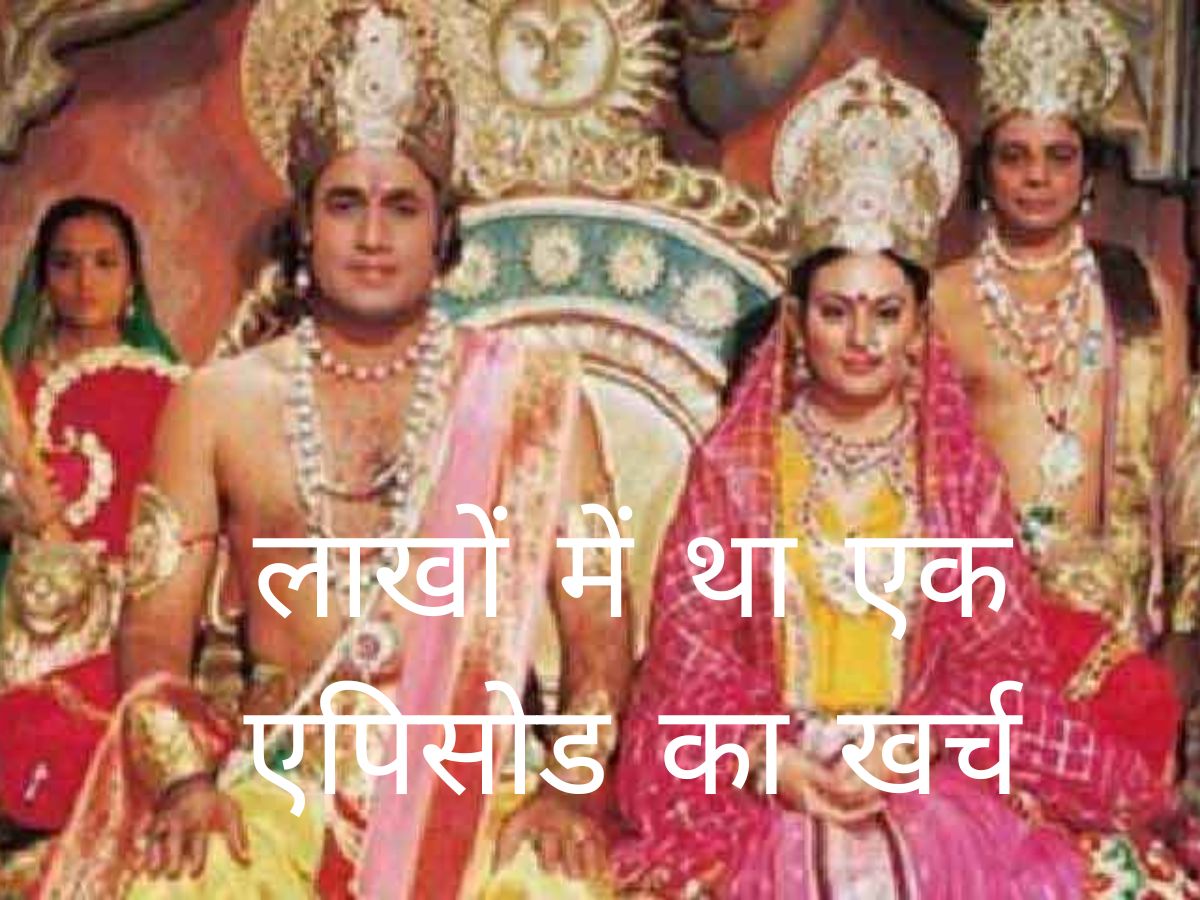 Ramayan Facts: रामानंद सागर की रामायण के एक एपिसोड को बनाने में खर्च होते थे लाखों! इतनी होती थी कमाई Ramayan Facts: रामानंद सागर की रामायण के एक एपिसोड को बनाने में खर्च होते थे लाखों! इतनी होती थी कमाई