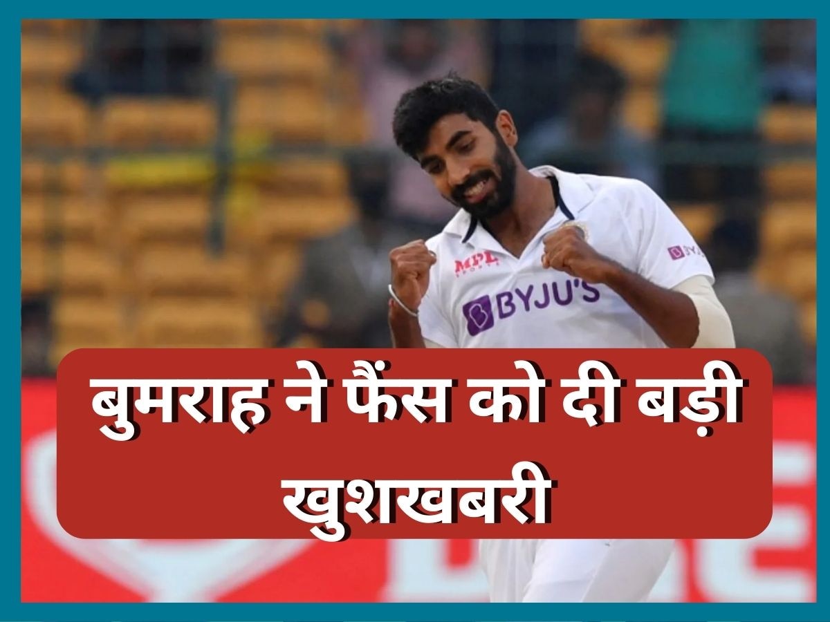 Jasprit Bumrah: जसप्रीत बुमराह वापसी को तैयार, WTC फाइनल से पहले टीम इंडिया को मिली बड़ी खुशखबरी