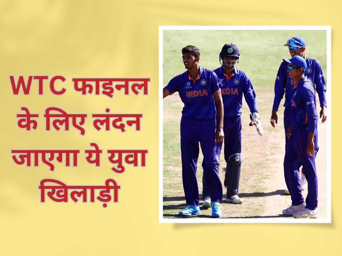 Team India: WTC Final के लिए ऋतुराज नहीं जाएंगे लंदन, इस युवा खिलाड़ी की एन मौके पर खुली किस्मत Team India: WTC Final के लिए ऋतुराज नहीं जाएंगे लंदन, इस युवा खिलाड़ी की एन मौके पर खुली किस्मत