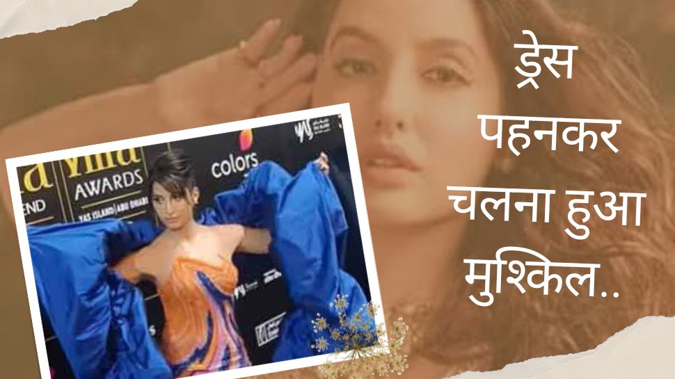 Nora Fatehi IIFA Looks: पहन लिया कुछ ऐसा चलना हुआ मुश्किल, पहनावे और चाल दोनों का उड़ा मजाक! Nora Fatehi IIFA Looks: पहन लिया कुछ ऐसा चलना हुआ मुश्किल, पहनावे और चाल दोनों का उड़ा मजाक!