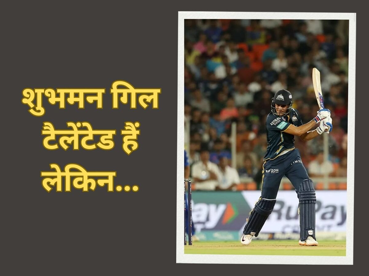 IPL 2023: उनमें टैलेंट है लेकिन... गिल को लेकर इस भारतीय दिग्गज का चौंकाने वाला बयान, मचा तहलका!