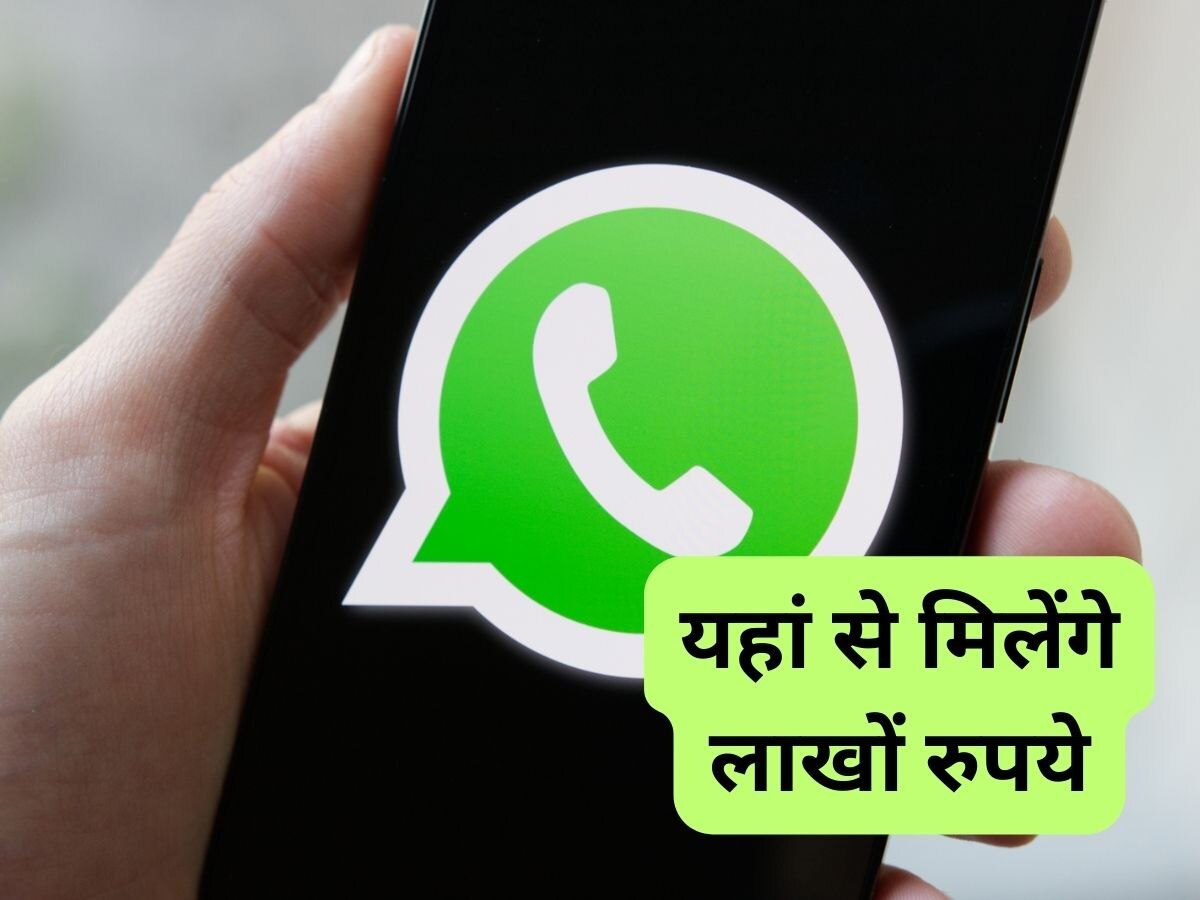 Business Loan: वाह जी वाह! अब WhatsApp पर मिलेंगे 10 लाख रुपये, अप्लाई करने के लिए करना होगा ये काम