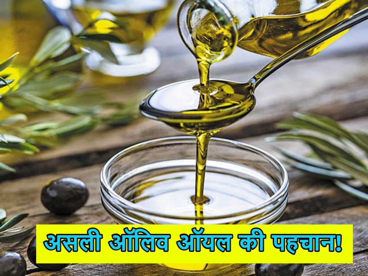 Test For Olive Oil: असली और नकली ऑलिव ऑयल का कैसे लगाएं पता? ये ट्रिक आएगी काम