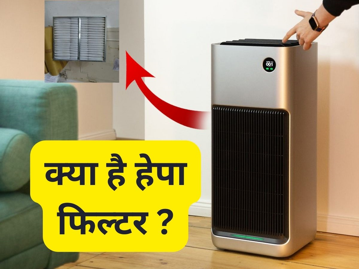 क्या होता है Hepa Filter ? अगर Air Purifier खरीदने जाएं तो जरूर होना चाहिए ये फिल्टर नहीं तो... क्या होता है Hepa Filter ? अगर Air Purifier खरीदने जाएं तो जरूर होना चाहिए ये फिल्टर नहीं तो...