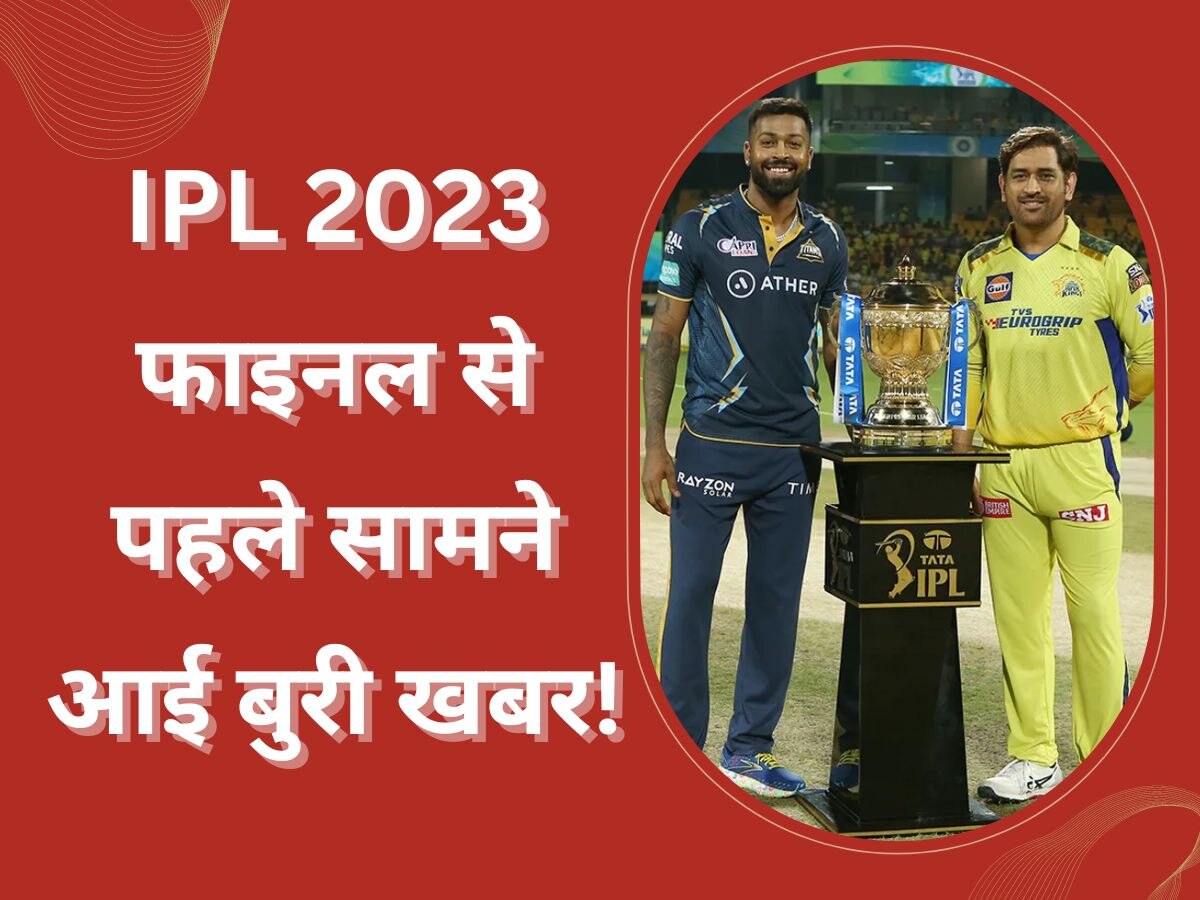 IPL 2023 फाइनल से पहले सामने आई बुरी खबर, अब कैसे निकलेगा मैच का रिजल्ट?