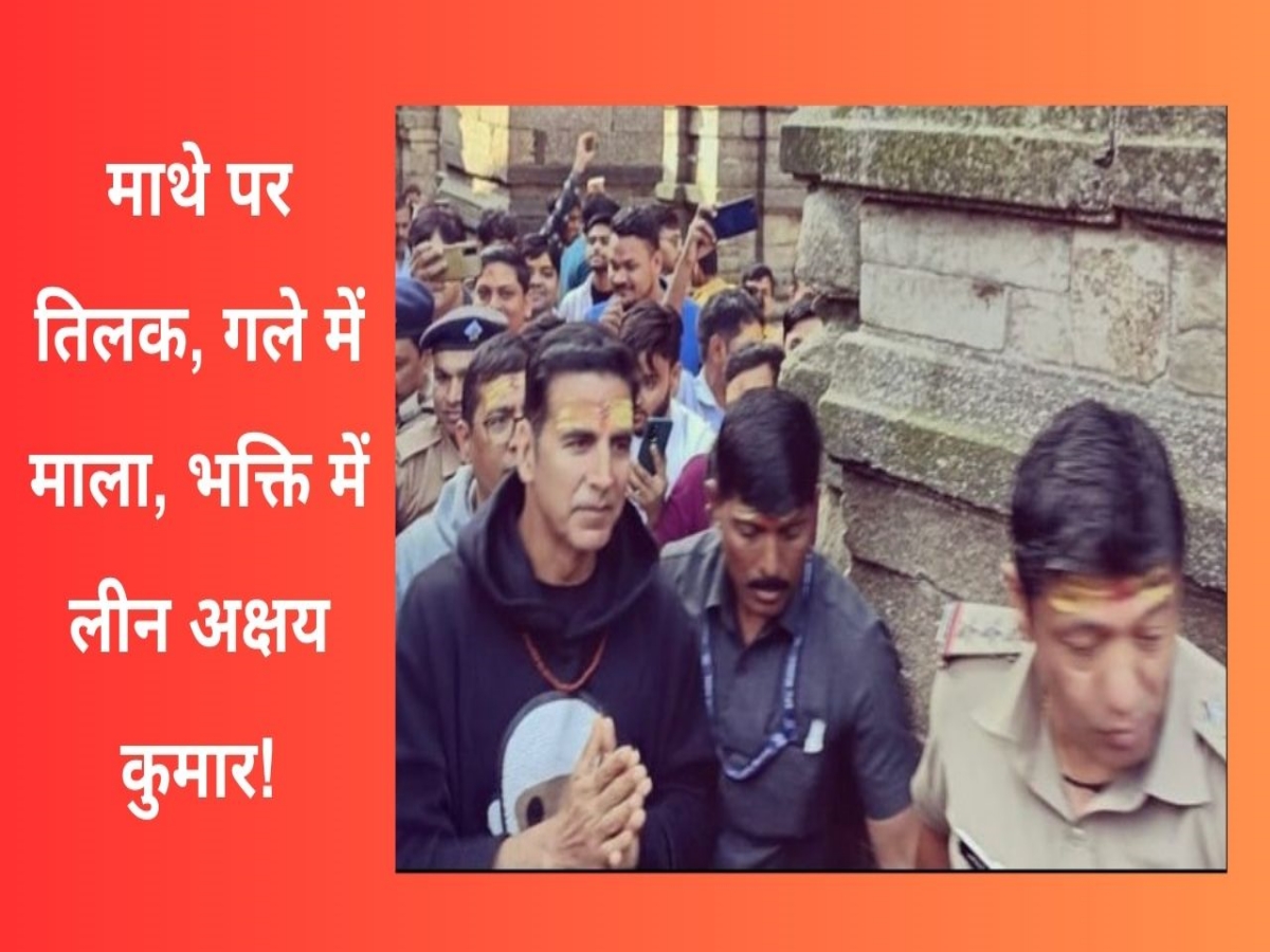 Akshay Kumar: माथे पर चंदन, गले में माला पहन अक्षय कुमार पहुंचे जागेश्वर-बद्रीनाथ धाम, माथा टेक लिया आर्शीवाद! Akshay Kumar: माथे पर चंदन, गले में माला पहन अक्षय कुमार पहुंचे जागेश्वर-बद्रीनाथ धाम, माथा टेक लिया आर्शीवाद!