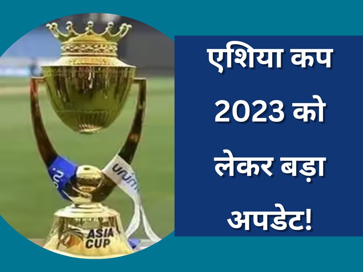 IND vs PAK: एशिया कप 2023 को लेकर पाकिस्तान ने दिया अल्टीमेटम, अब BCCI लेगा आखिरी फैसला!